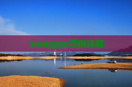 Swagger示例详解