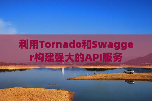 利用Tornado和Swagger构建强大的API服务